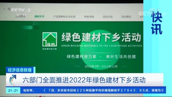 [经济信息联播]快讯 六部门全面推进2022年绿色建材下乡活动_CCTV节目官网-CCTV-2