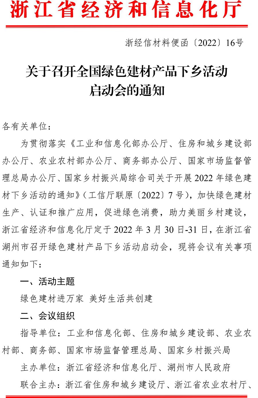 浙江省经信厅关于召开全国绿色建材产品下乡活动启动会的通知