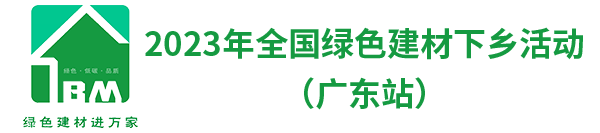 全国绿色建材下乡活动（广东站）