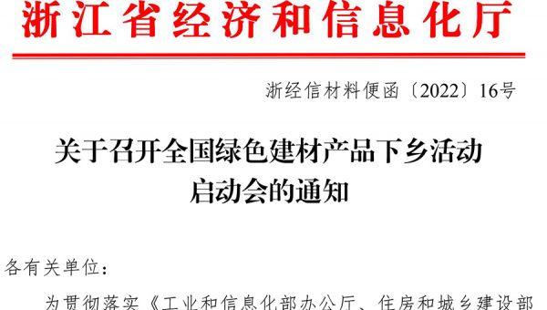 浙江省经信厅关于召开全国绿色建材产品下乡活动启动会的通知