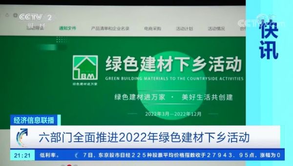 [经济信息联播]快讯 六部门全面推进2022年绿色建材下乡活动_CCTV节目官网-CCTV-2